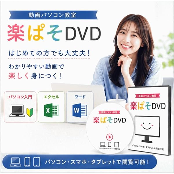 Amazon.co.jp: 動画パソコン教室 DVD 68時間フルセット｜初心者OK Word